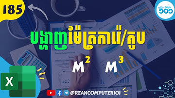 185 របៀបបង្ហាញម៉ែត្រការ៉េឬម៉ែត្រគូបក្នង Microsoft Excel #រៀនExcel