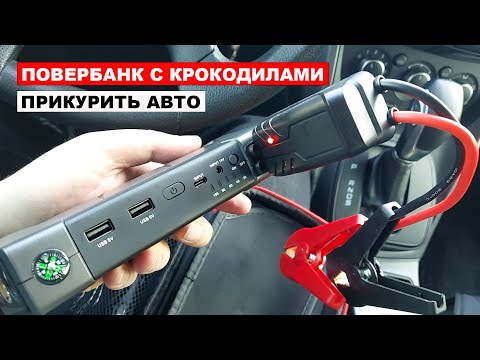 Повербанк с крокодилами прикурить авто