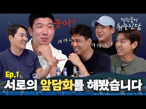 야 이대은 X쳐! 음해와 모략이 난무하는 매운맛 앞담화 토크🔥 지금 시작합니다｜찐친들의 취중진담 Ep.1