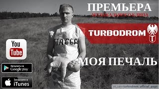 Клипы 2015 | Turbodrom - Моя Печаль (Official Video)