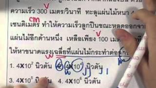 ormPhysics 011 : มวล แรง กฎนิวตัน1 ,ตอน01