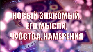 картинка: НОВЫЙ ЗНАКОМЫЙ. ЕГО МЫСЛИ, ЧУВСТВА, НАМЕРЕНИЯ. ОНЛАЙН ГАДАНИЕ ТАРО.