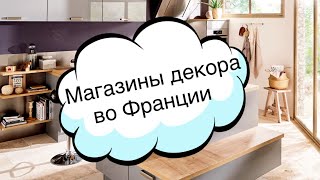 Аналоги IKEA во Франции // Бюджетные магазины декора и уюта