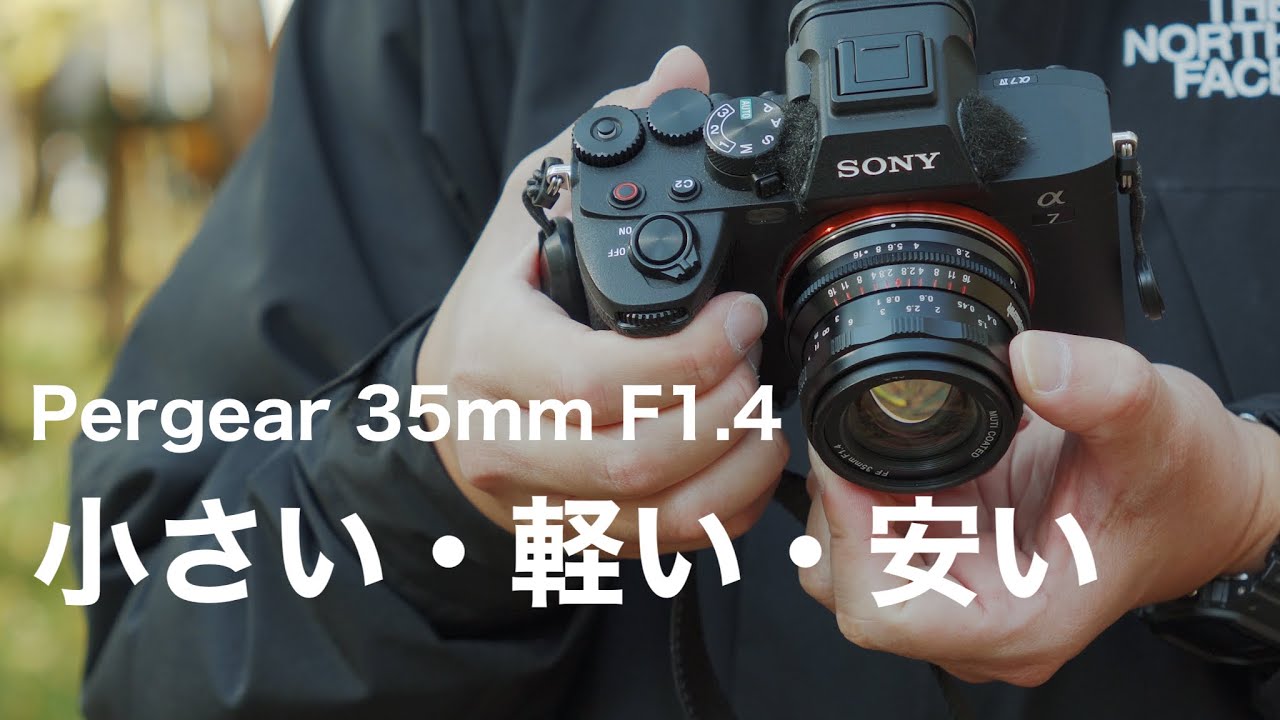 安くて使いやすい単焦点レンズ 「Pergear 35mm F1.4」