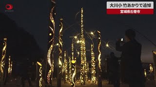 【速報】大川小、竹あかりで追悼 宮城県石巻市