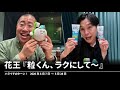 花王『粒くん、ラクにして~』【ハライチのターン!コーナー】2026年5月7日〜5月28日