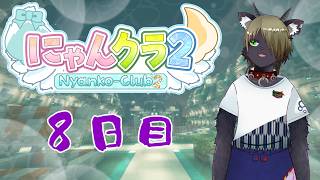 【Vtuber】8日目！強いレイドボスってもしかして・・・〖にゃんクラ〗
