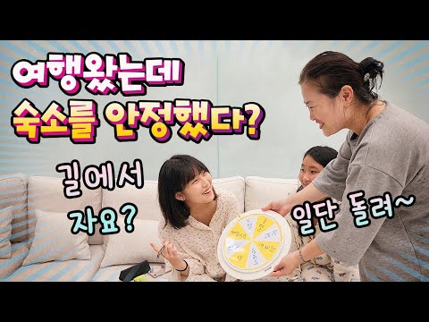 <strong>여행가는데</strong> 숙소를 안 정했다!! 어디로 가는지 아무도 몰라! 돌림판 돌려서 나오는대로 여행!! 숙소도 돌림판 돌려서 결정!!