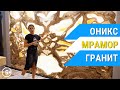 Натуральный камень: оникс, мрамор, гранит, слэбы из Китая