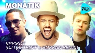 Monatik - Кружит (Dj Цветкоff & Hokkan Remix) (Official Audio 2017)