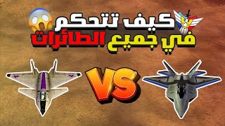 طريقة التحكم بشكل احترافي بالطائرات الحربية  بلعبة (جنرال زيرو اور)🔥✌️