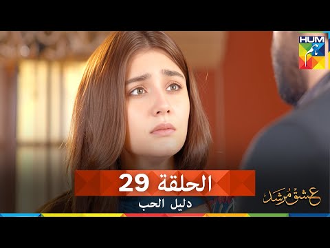 دليل الحب الحلقة 29 Ishq Murshid مدبلج بالعربية
