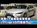 挑戰CP值最高豪華房車 Lexus ES入門即豪門《夢想街57號 預約你的夢想 精華篇》20191219 李冠儀 程志熙 蔡崑成