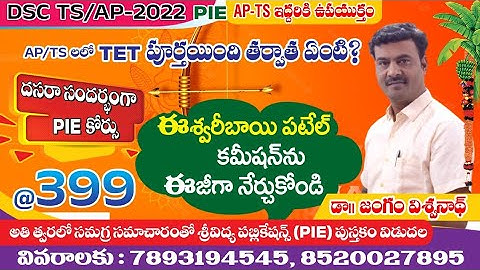PIE || ఈశ్వరి బాయ్ పటేల్ కమిషన్|| #tgdsc #tet2025 #apdsc #tetpsychology #vidyadrukpadalu #pie