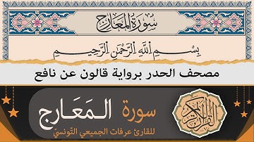 سورة المعارج كاملة | ختمة القران الكريم حدرا برواية قالون عن نافع | القارئ عرفات الجميعي التونسي
