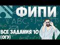 Все задания 10 ОГЭ из банка ФИПИ (математика Школа Пифагора)