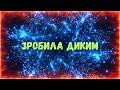 Uran Yopa Зробила диким Прем єра 2026 