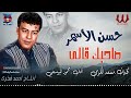 حسن الأسمر صاحبك قالي Hassan El Asmar Sa7bak Ally