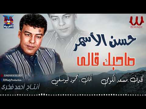 حسن الأسمر صاحبك قالي    7 