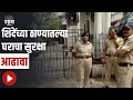 Thane : शिंदेंच्या ठाण्यातल्या घराचा सुरक्षा आढावा, पाहा सविस्तर बातमी | SAAM TV