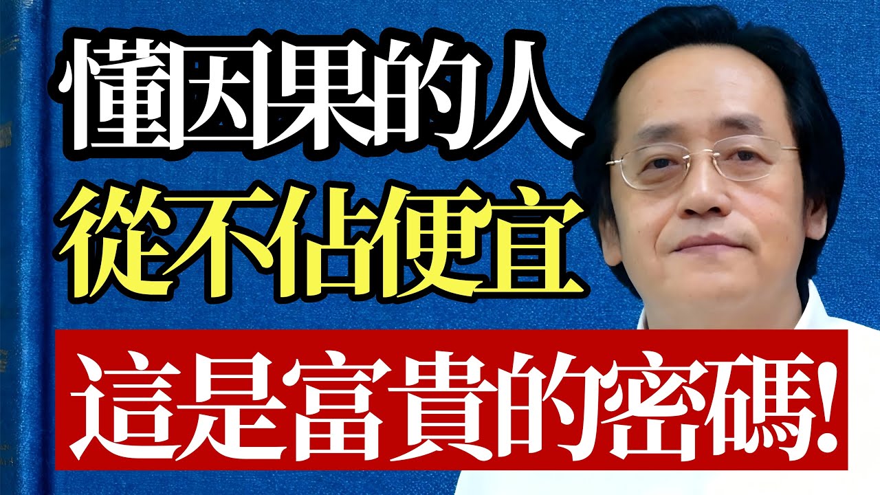懂因果的人，為何從不貪小便宜？倪海廈：你以為占便宜？其實是最大的不幸！