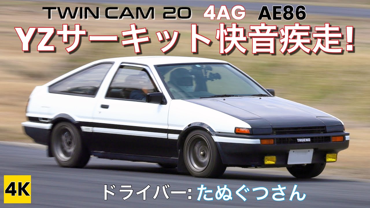 AE86 4K ASMR］チューンド20V4AGハチロクYZサーキット快音疾走!! た