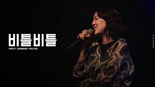 [4K] 손예지 - 비틀비틀 | 20240517 손예지 단독공연 항해 @구름아래소극장