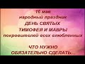 16 мая народный праздник День Тимофея и Мавры. Народные приметы и традиции. Именинники дня.