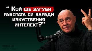 видео: проф.Красимир Петров - Застрашена ли е работата ти от изкуствения интелект | The SH Podcast #16 (4K) картинка: проф.Красимир Петров - Застрашена ли е работата ти от изкуствения интелект | The SH Podcast #16 (4K)