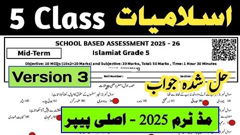 Class 5 Islamiat Paper SBA 2nd term | 5th islamiyat ka paper class 5 paper Islamiat 2nd term 2025-26