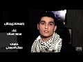 يا يمّه هادي رجالك - محمد عساف Ya Yumma - Mohammed Assaf