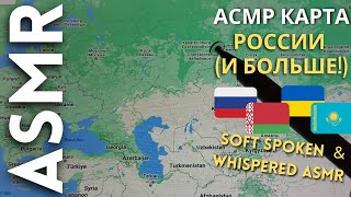 АСМР Карта России, Казахстана, Белоруссии и Украины