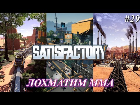 Видео: Satisfactory PLUS, начало фазы 4 (часть 29)