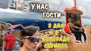 У Нас Гости🙋Едем на 3 Дня В Колорадо Спрингс 🏔 Пайкс-Пик Гора 🏠 Сняли Домик