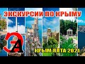 Цены на экскурсии в Ялте. Обзор экскурсий по Крыму. Экскурсии в Ялте в 2021-м году