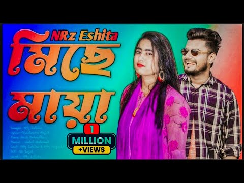 মিছে মায়া Mise maya Bangla new sad song music video NRz Eshita Nazmul tik tok viral singer ঈশিতা