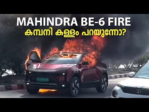 കമ്പനി കള്ളം പറയുന്നോ? Mahindra Be6 Fire - YouTube