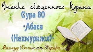 Учебное чтение Корана. 80 Сура «Абаса (Нахмурился)»