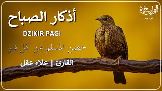 أذكار الصباح_بصوت يريح القلب_رقيه وتحصين للبيت_للقارئ | علاء عقل Morning Athkar_dzikir Pagi