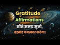 Gratitude Affirmations For Night Sleep | इसे सुनो, ब्रह्मांड हर सुबह चमत्कार करेगा” #universe