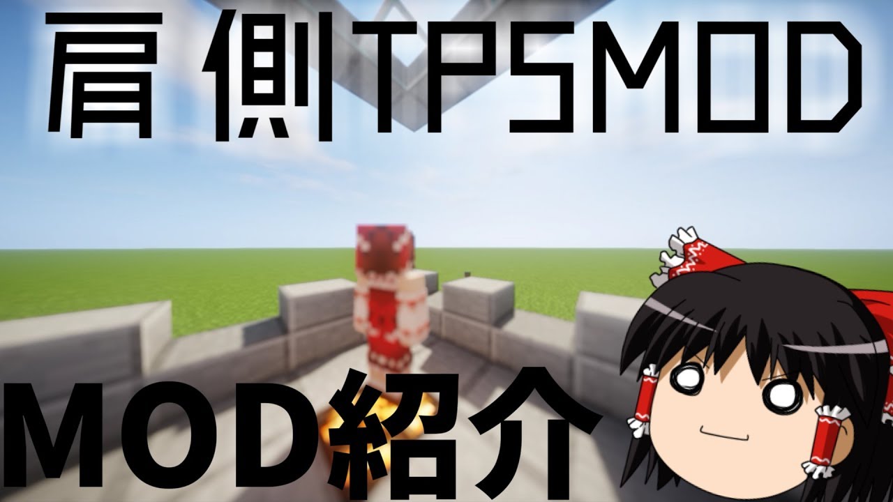 肩側tps視点にするmod マイクラ Mod紹介 Youtube