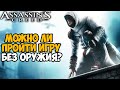 Можно ли пройти Assassin's Creed без оружия? Только Кулаками!