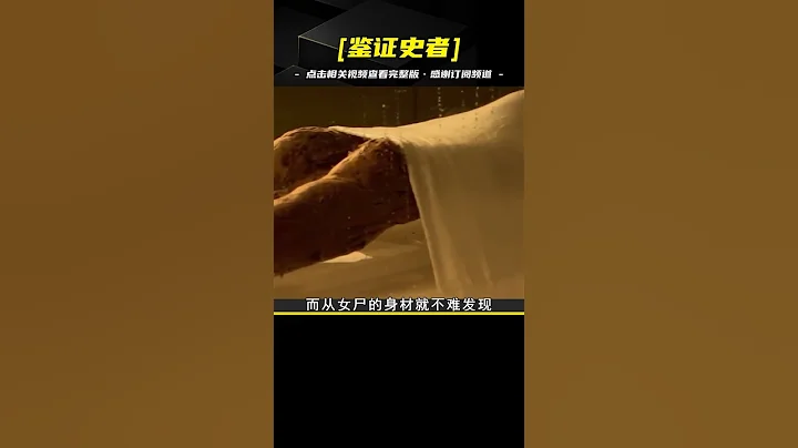 安徽出土清朝不腐女尸，香气缭绕下身出现白色物体，专家怒骂禽兽 - 天天要闻