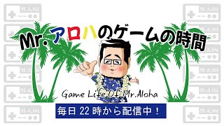 アソビ大全【参加型】Mr.アロハのゲームの時間 　ライブ配信　連続1029日目