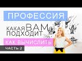 Выбор профессии, часть 2. Как вычислить по дате рождения? Данилова Анастасия. Нумерология