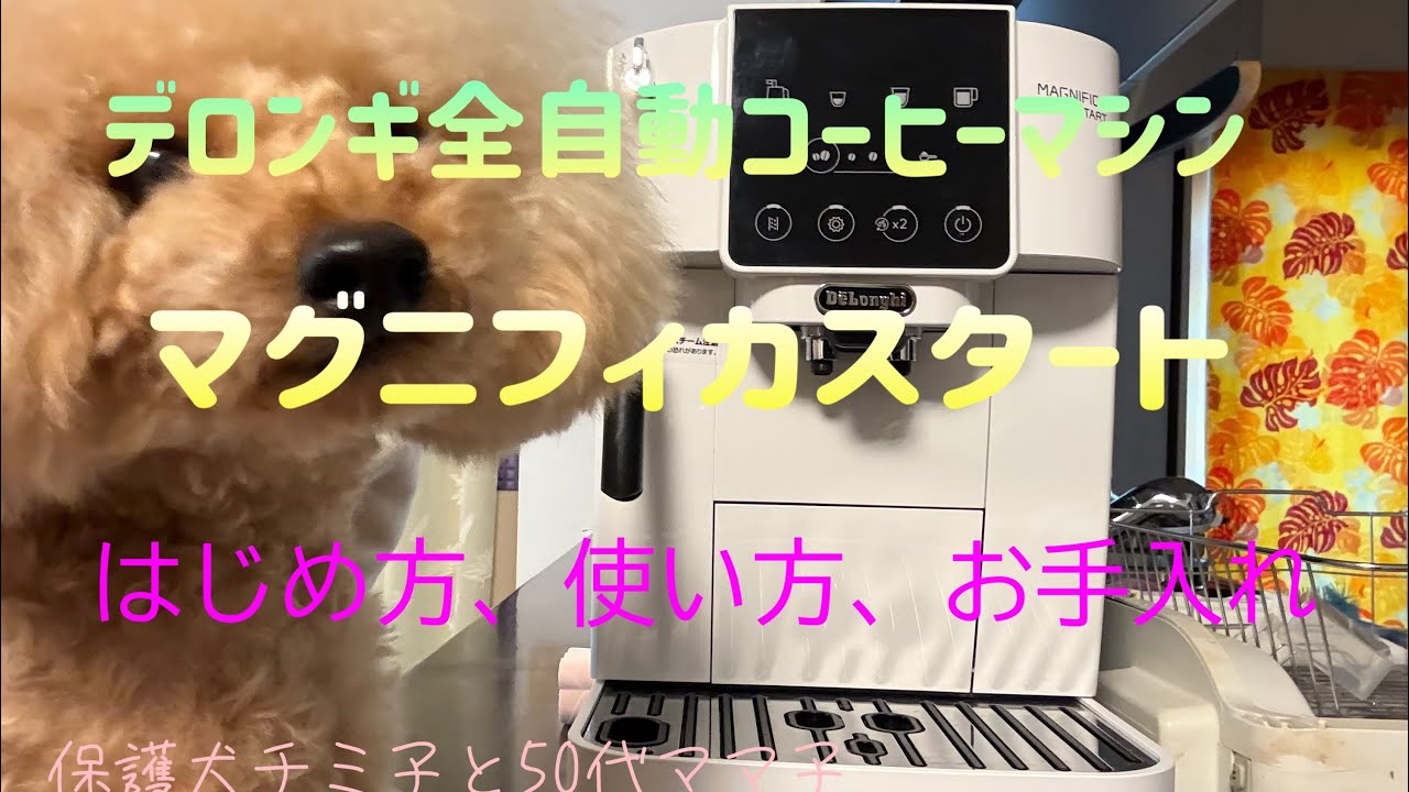 デロンギ全自動コーヒーマシン#17、マグニフィカスタート、はじめ方、使い方、お手入れ、コーヒー好き必見