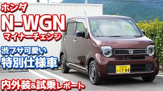 【渋々なブサカワ系】ホンダN-WGN内外装＆試乗レポート！マイナーチェンジの目玉モデル「スタイル+ビター」をチェック！【HONDA N-WGN L STYLE+BITTER 2022】