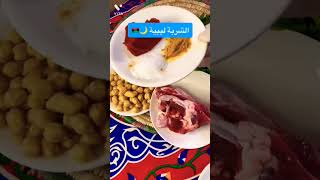 الشربه الليبيه جزء لاول #ليبيا #طبخ #food