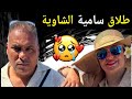 انفصال و طلاق سامية الشاوية عن زوجها الريبوح 