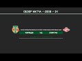 ОБЗОР МАТЧА | 2006 | ЮМ ТОРПЕДО - СПАРТАК | 3:1